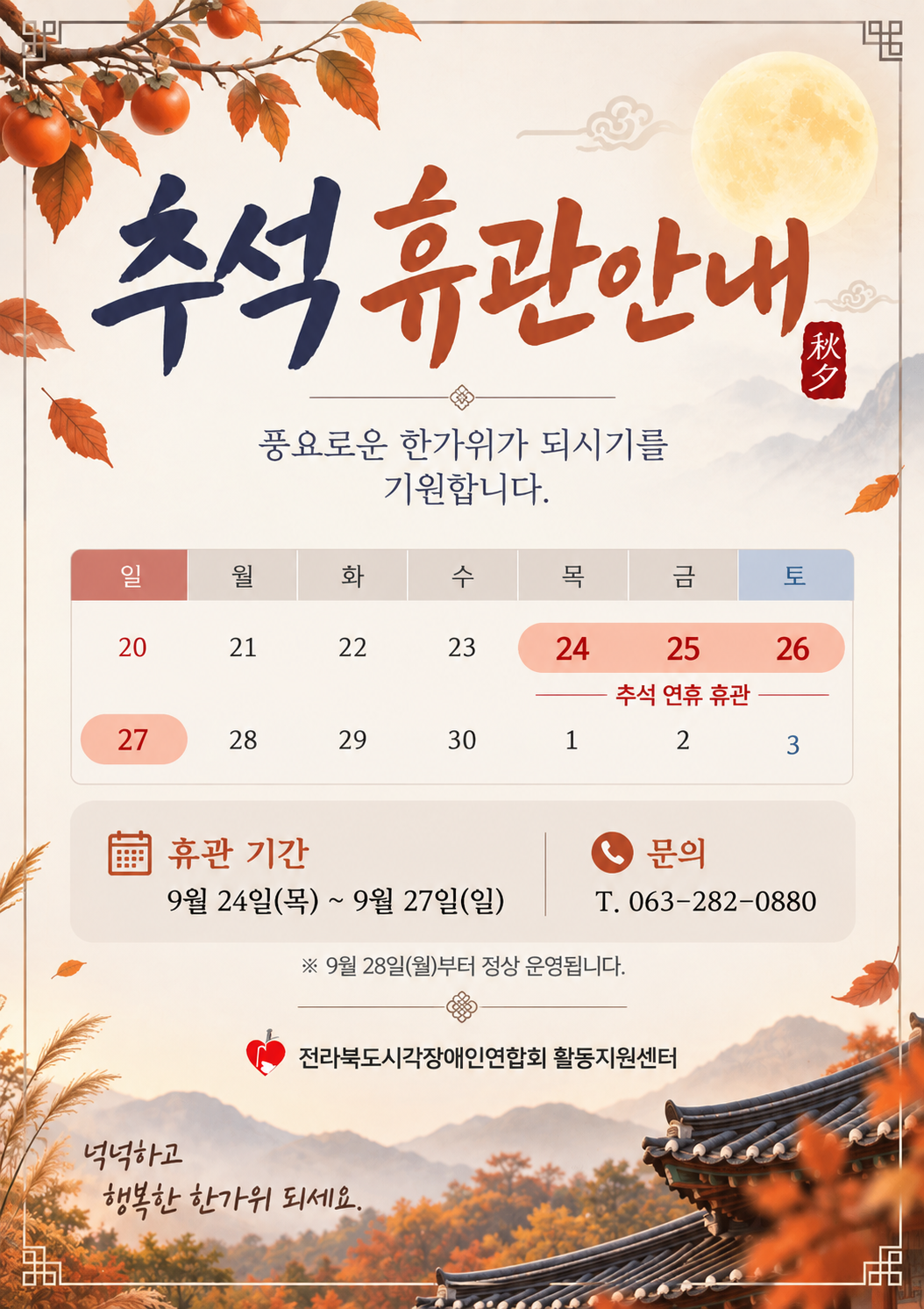 휴관기간 9월24일(목)~9월26일(토) 본센터는 추석연휴를 맞이하여 해당 기간 동안 휴관하오니 이용에 참고하여 주시기 바랍니다